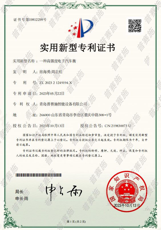一種高強度電子汽車衡專利證書