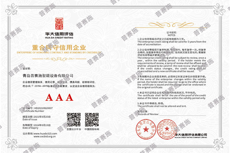 普賽施重合同守信用企業